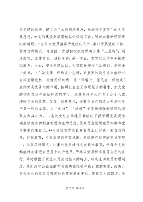 开发区非公企业强化党建工作经验做法 (2).docx