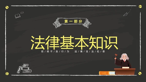 黑色黑板风卡通儿童懂法守法与法同行422日世界法律日主题班