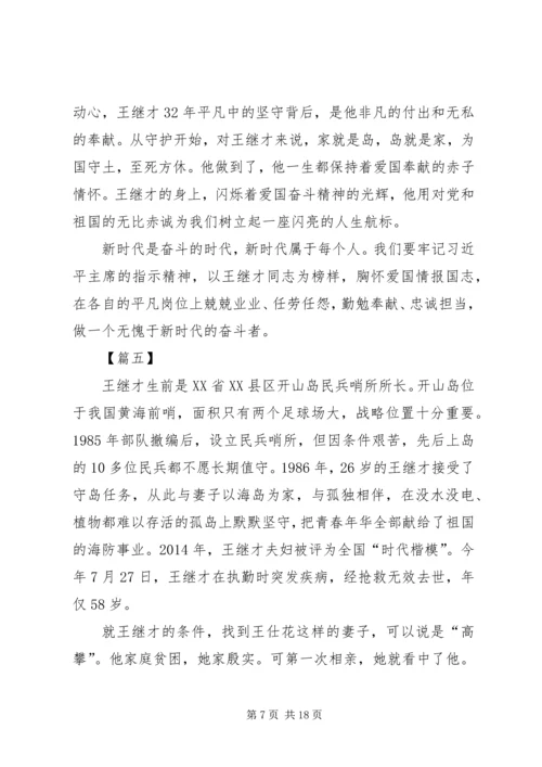 学习王继才先进事迹心得10篇 (2).docx