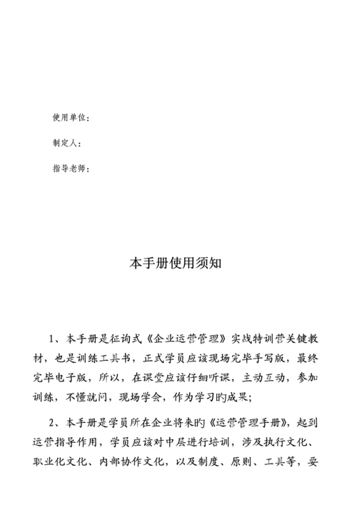 咨询式企业运营管理实战手册.docx