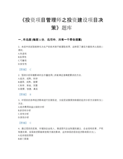 2022年云南省投资项目管理师之投资建设项目决策通关试题库含答案解析.docx