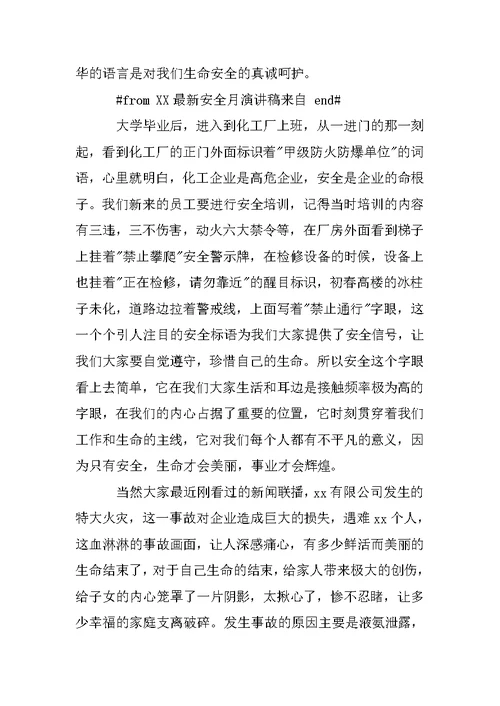 安全生产月,演讲稿