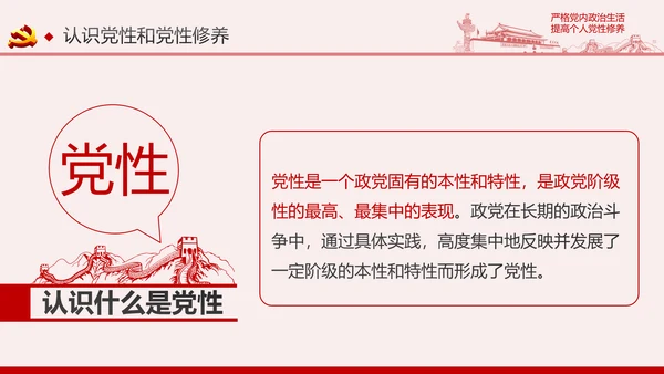 严格党内政治生活提高个人党性修养PPT党课课件