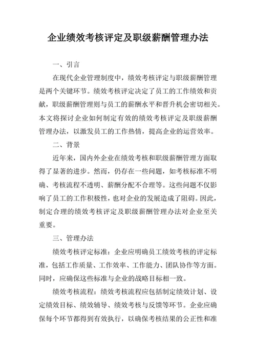 企业绩效考核评定及职级薪酬管理办法