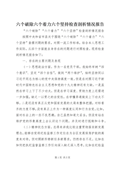 六个破除六个着力六个坚持检查剖析情况报告.docx
