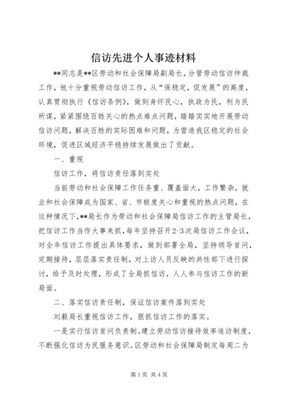 信访先进个人事迹材料 (3).docx