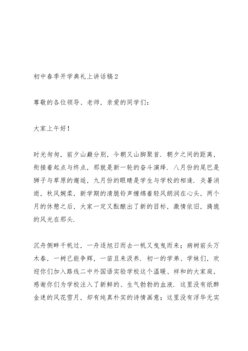 初中春季开学典礼上个人讲话稿5篇.docx