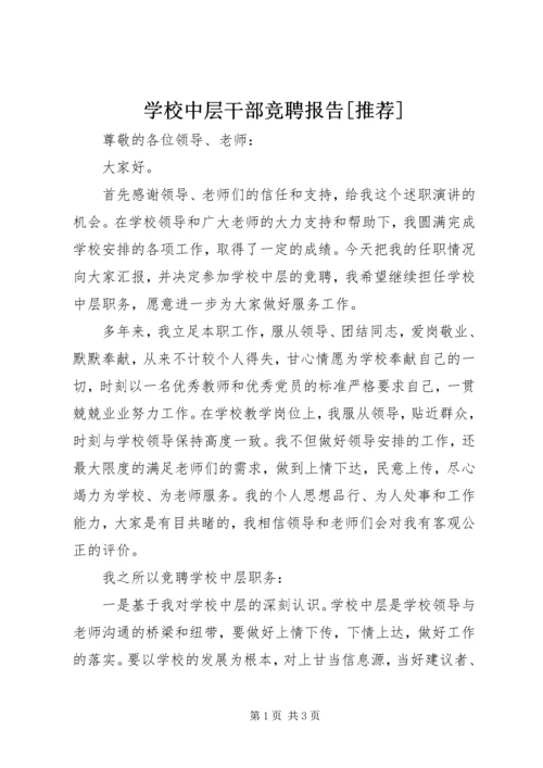 学校中层干部竞聘报告[推荐] (4).docx