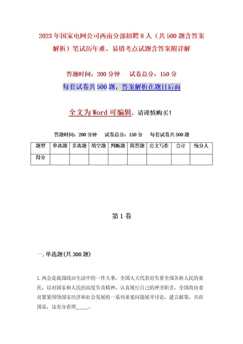 2023年国家电网公司西南分部招聘8人（共500题含答案解析）笔试历年难、易错考点试题含答案附详解