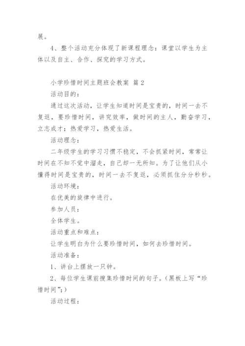 小学珍惜时间主题班会教案.docx