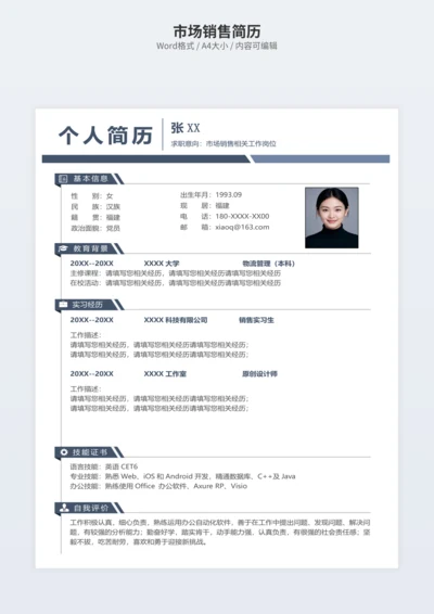 市场销售简历