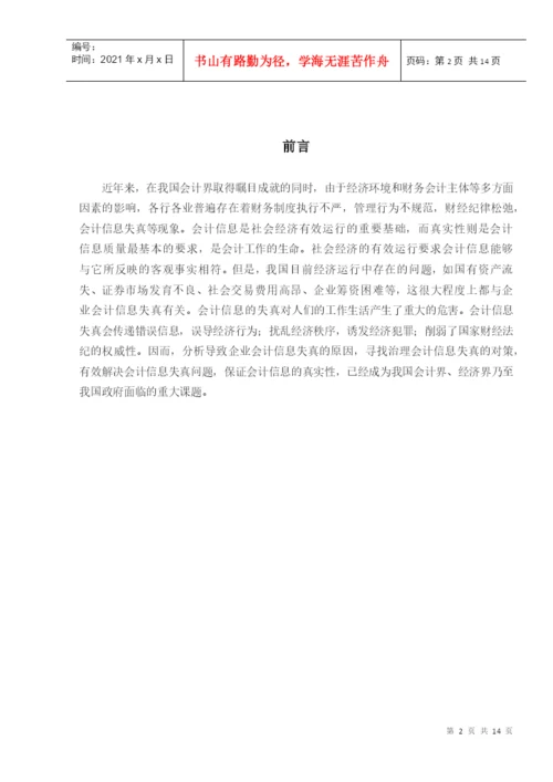 会计失真毕业论文.docx