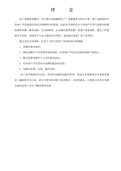 电梯品牌调研综合报告.docx