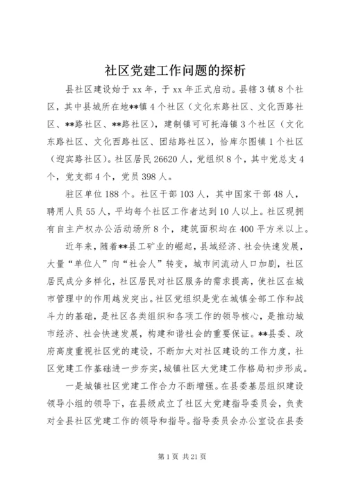 社区党建工作问题的探析 (3).docx