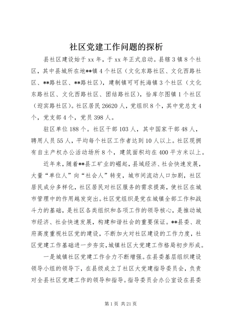 社区党建工作问题的探析 (3).docx