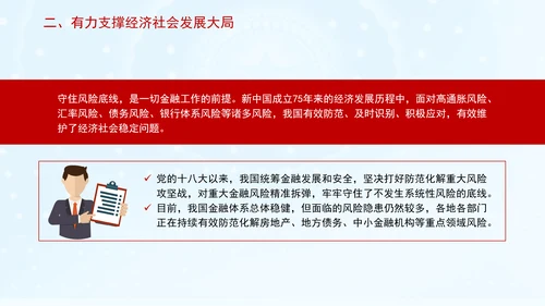 金融业发展成就综述：为经济社会发展大局提供有力金融支撑专题党课PPT