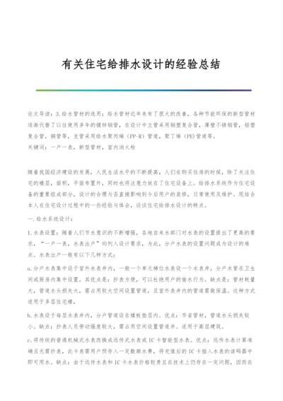 有关住宅给排水设计的经验总结.docx