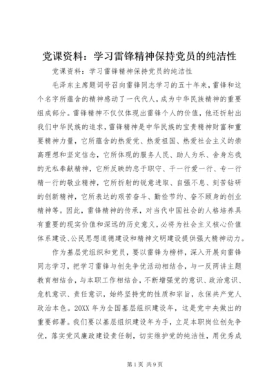 党课资料：学习雷锋精神保持党员的纯洁性.docx