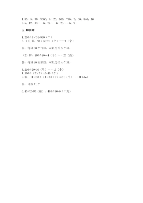 西师大版四年级上册数学第七单元 三位数除以两位数的除法 测试卷附答案（夺分金卷）.docx