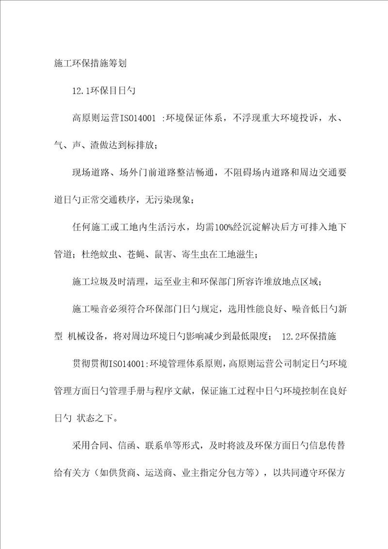 综合施工环保综合措施综合计划