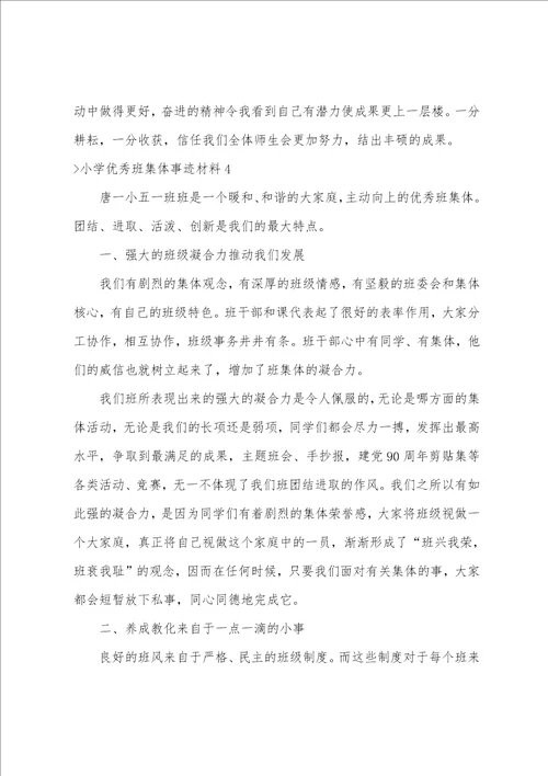 小学优秀班集体事迹材料4篇优秀班集体主要事迹300