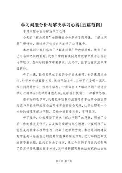 学习问题分析与解决学习心得[五篇范例].docx
