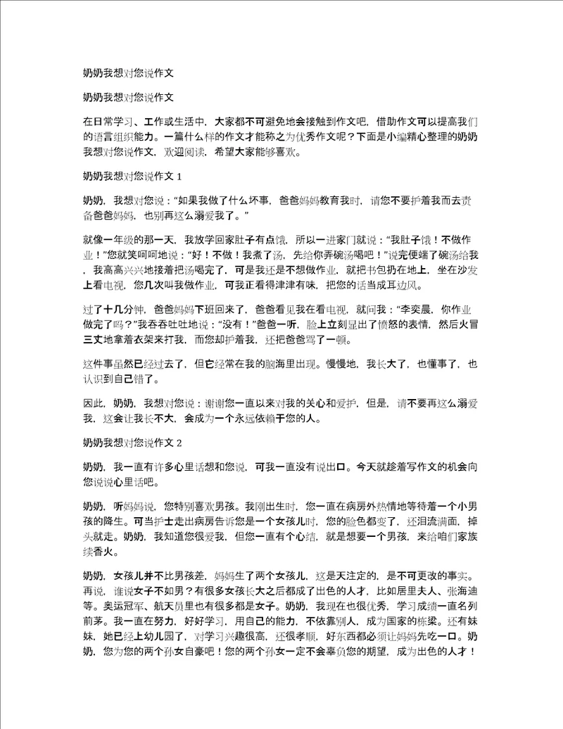 奶奶我想对您说作文