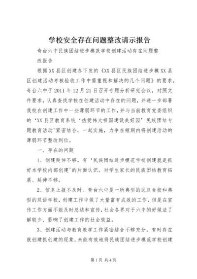 学校安全存在问题整改请示报告.docx