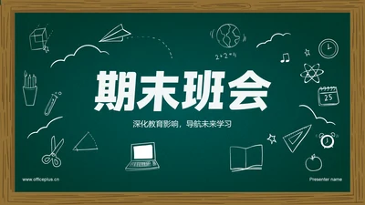 绿色插画风期末班会PPT模板