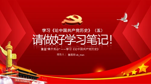 学习《论中国共产党历史》两个务必党课PPT