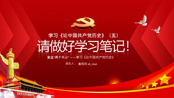 学习《论中国共产党历史》两个务必党课PPT