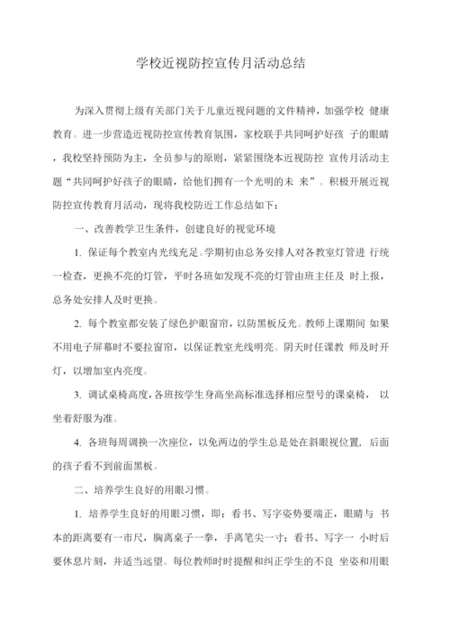 学校近视防控宣传月活动总结2.docx