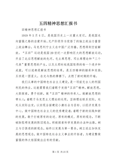 五四精神思想汇报书.docx