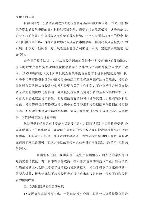 浅谈我国风险投资的现状及其未来发展趋势