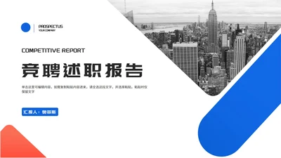 简约风几何城市建筑竞聘述职报告PPT模板