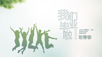 致青春毕业季大学毕业纪念册电子相册动态PPT