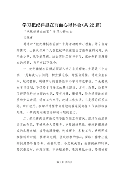 学习把纪律挺在前面心得体会(共22篇) (5).docx