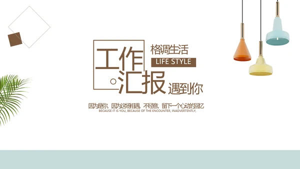 北欧创意室内设计方案汇报总结PPT