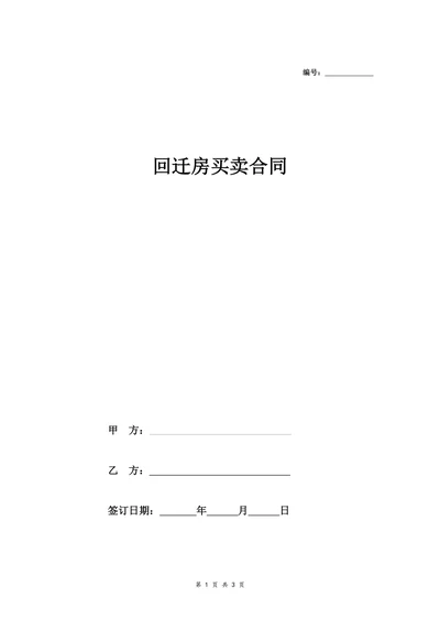 回迁房买卖合同协议书