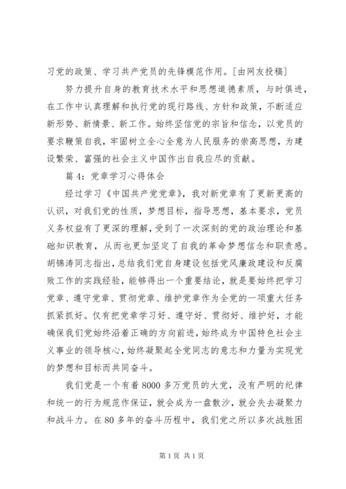 党章学习心得体会共15篇.docx