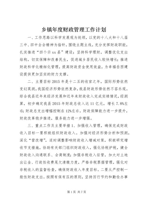 乡镇年度财政管理工作计划.docx