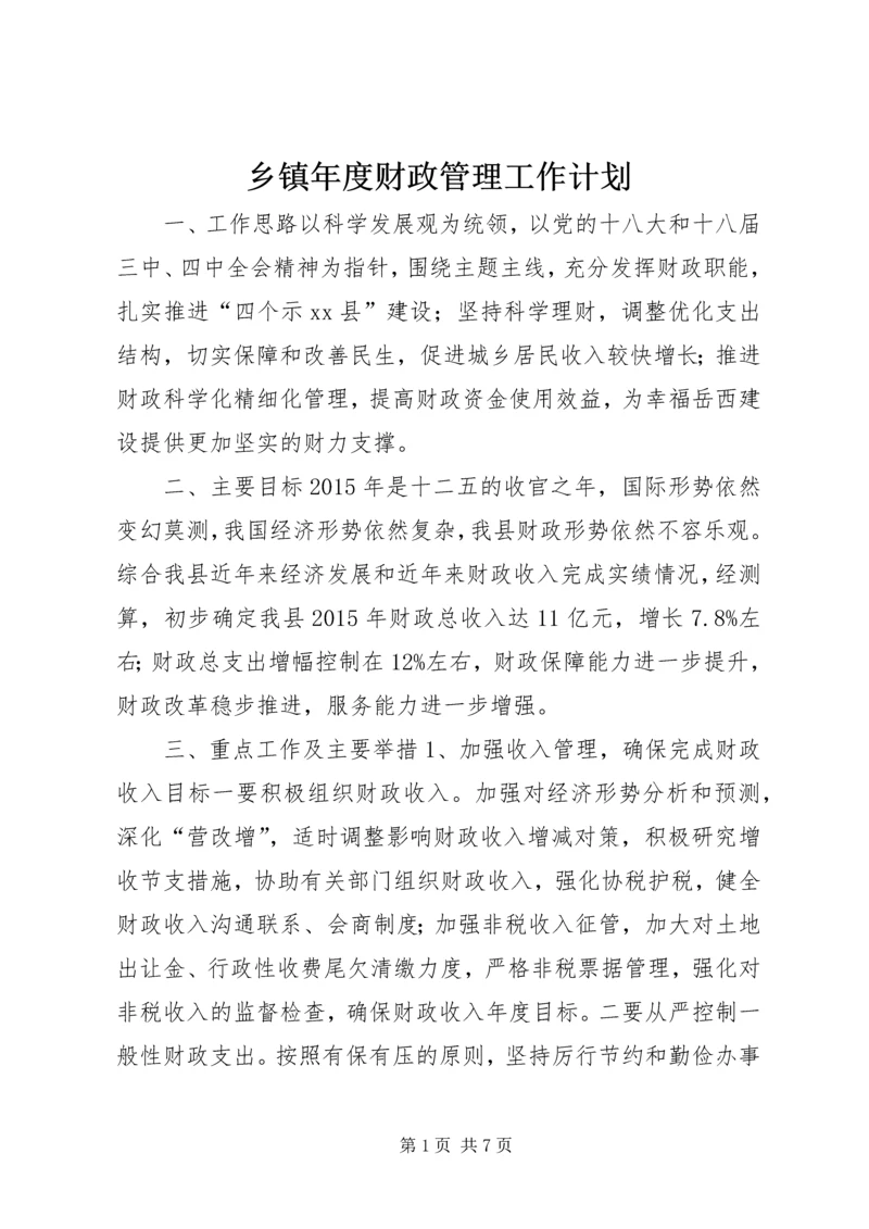 乡镇年度财政管理工作计划.docx