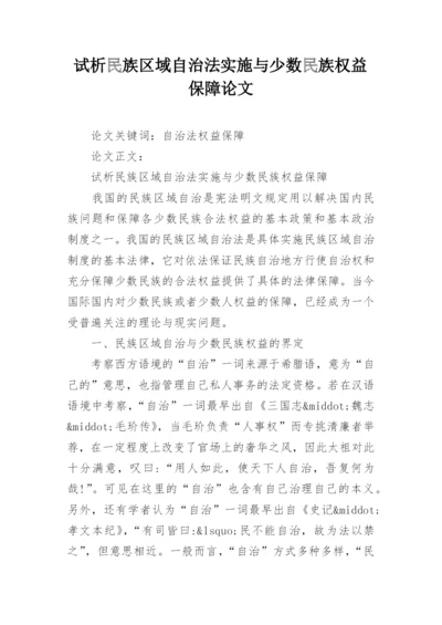 试析民族区域自治法实施与少数民族权益保障论文.docx