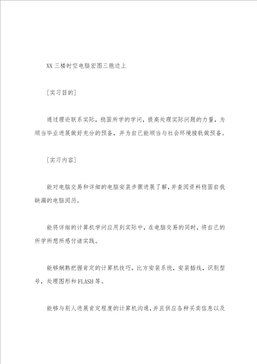 大学生计算机专业实习报告模板