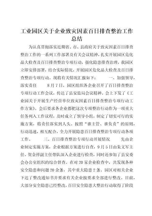 工业园区关于企业致灾因素百日排查整治工作总结