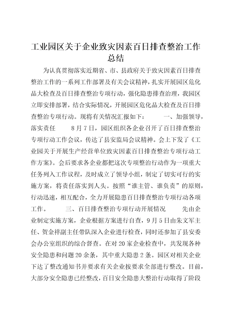 工业园区关于企业致灾因素百日排查整治工作总结