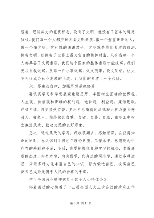 学习全国两会精神党员干部个人心得体会多篇.docx