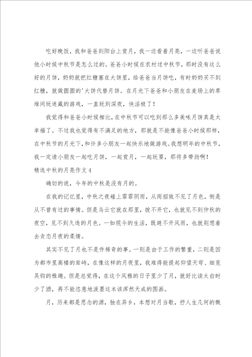 精选中秋的月亮作文6篇