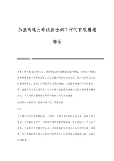 加强高速公路试验检测工作的有效措施郝念.docx