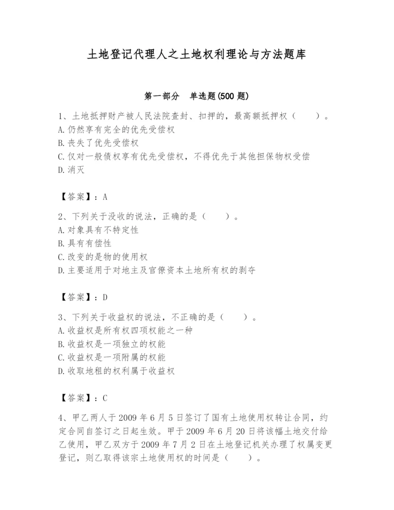 土地登记代理人之土地权利理论与方法题库精品（实用）.docx